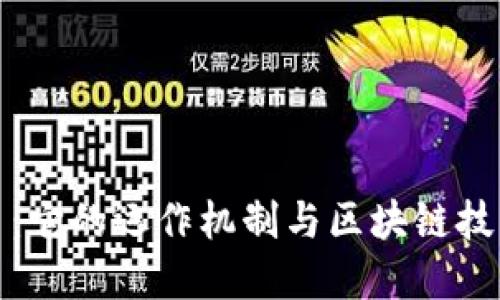 深入探索Pi币：它的运作机制与区块链技术的未来展望