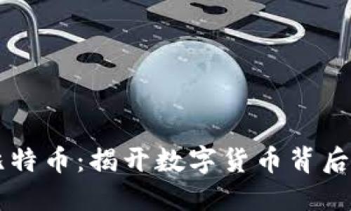 区块链与比特币：揭开数字货币背后的父子关系