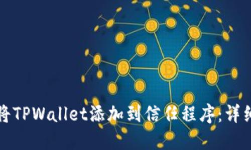 如何将TPWallet添加到信任程序：详细指南