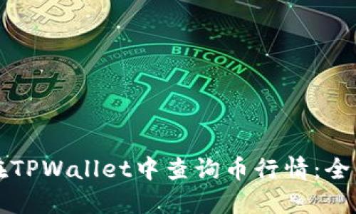 如何在TPWallet中查询币行情：全面指南