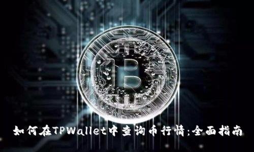 如何在TPWallet中查询币行情：全面指南