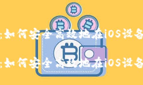 TPWallet官网版下载：如何安全高效地在iOS设备上获取TPWallet应用

TPWallet官网版下载：如何安全高效地在iOS设备上获取TPWallet应用