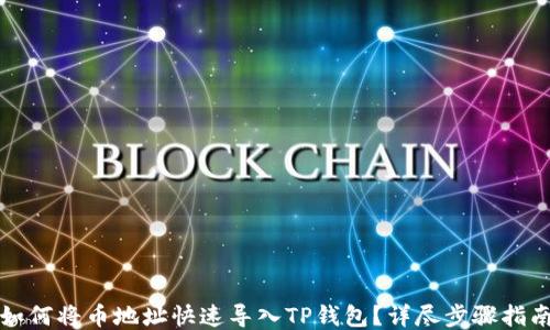 
如何将币地址快速导入TP钱包？详尽步骤指南