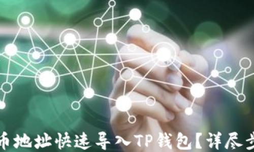 
如何将币地址快速导入TP钱包？详尽步骤指南