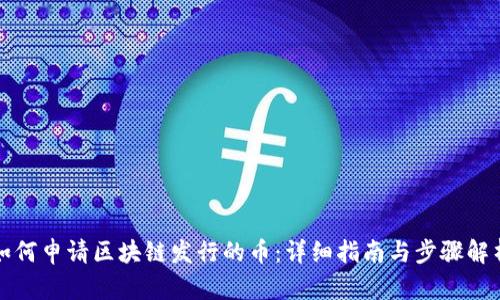 如何申请区块链发行的币：详细指南与步骤解析