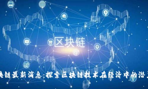 南非区块链最新消息：探索区块链技术在经济中的潜力与挑战
