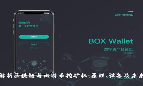 全面解析区块链与比特币挖矿机：原理、设备及未来趋势