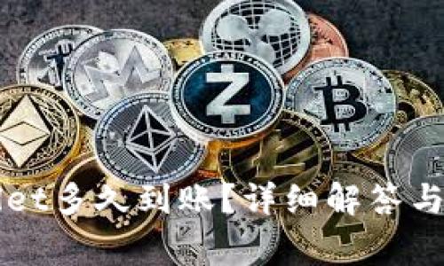 提币到TPWallet多久到账？详细解答与常见问题分析
