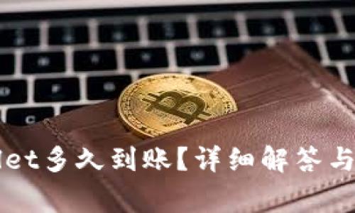 提币到TPWallet多久到账？详细解答与常见问题分析
