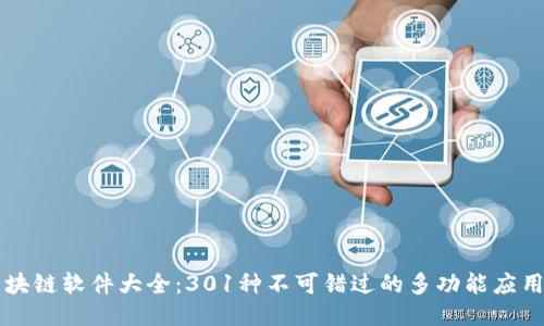 最新区块链软件大全：301种不可错过的多功能应用及平台