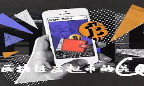 揭秘毒股期货与区块链虚拟币的关系及投资风险分析