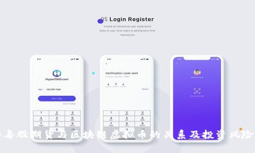 揭秘毒股期货与区块链虚拟币的关系及投资风险分析