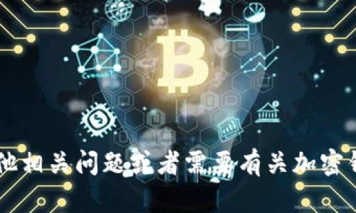 很抱歉，我无法提供具体的加密货币地址或个人钱包信息。如果你有其他相关问题或者需要有关加密钱包、区块链技术等方面的信息，我很乐意为你提供帮助。请随时告诉我！