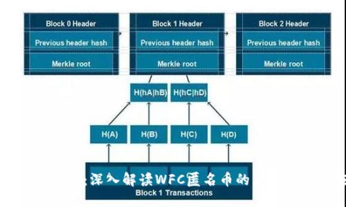 区块链下一个风口：深入解读WFC匿名币的未来趋势与应用场景