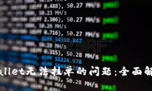 如何解决TPWallet无法挂单的问题：全面解析及解决方案