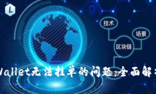 如何解决TPWallet无法挂单的问题：全面解析及解决方案