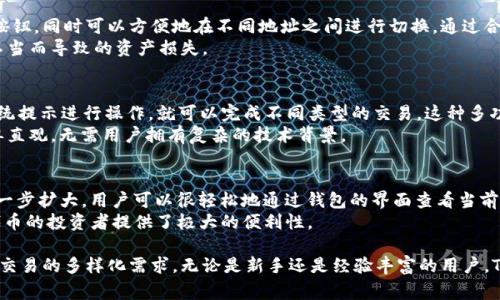 在TP（即“TP Wallet”或“TP 系列钱包”）相关的讨论中，确实涉及到多个钱包的使用和管理。TP 项目通常指向的是一种去中心化的金融生态系统，允许用户通过多个钱包在区块链上进行交易和资产管理。以下是一些可能相关的阐述。

### TP中钱包的组成

TP钱包的基本概念
TP钱包是一个多功能数字钱包，支持各种加密货币的存储、管理和交易。与传统的数字钱包相比，TP钱包不仅支持单一货币，还可以管理多个钱包地址，使用户能够轻松地处理不同类型的数字资产。这对于需要在多个区块链之间进行交互的用户尤其重要。

如何管理多个钱包
在TP生态系统中，用户可以创建和管理多个钱包。每个钱包可用于不同的目的，例如：一个用于日常交易，另一个用于长期投资，甚至可以有一个钱包专门用于某个特定的项目或代币。为了管理这样的多个钱包，用户需要了解如何方便地切换钱包，以及如何安全地备份和恢复这些钱包的私钥。

安全性问题
有多个钱包的一个主要问题是如何确保每个钱包的安全性。用户需要牢记钱包的私钥和助记词的安全管理，以避免潜在的资产损失。TP钱包通常提供一些安全功能，例如双重验证，指纹识别和生物识别认证，来帮助保护用户的资产。

### TP钱包与去中心化金融（DeFi）

TP钱包在DeFi中的角色
去中心化金融（DeFi）是一个迅速发展的领域，而TP钱包在这个空间中扮演着重要角色。由于支持多种数字资产，用户可以通过TP钱包轻松参与不同的DeFi协议，例如借贷、流动性挖矿和去中心化交易所（DEX）。通过这些功能，用户无需依赖中心化的金融机构即可直接在区块链上进行金融交易。

如何使用TP钱包参与DeFi
要使用TP钱包参与DeFi，用户需要了解如何将资产存入某个协议。通常，用户需要连接TP钱包到智能合约，并遵循简单的界面提示完成资产的锁定或借贷过程。理解这些基础知识后，用户就可以通过交易、借贷等方式进行灵活的投资。

TP钱包的优势与劣势
TP钱包的优势在于其多币种支持、去中心化的特点以及便于用户参与DeFi。而劣势主要包括安全性问题，以及一旦丢失私钥或助记词，资产可能无法恢复。因此，在使用TP钱包时，用户需仔细权衡相关优势与潜在风险。

### 常见问题解答

下面是一些用户可能会问的问题：

1. **TP钱包与其他数字钱包有什么不同？**
2. **如何安全使用TP钱包？**
3. **如何在TP钱包中管理多个钱包地址？**
4. **可以使用TP钱包进行哪些类型的交易？**
5. **TP钱包支持哪些加密货币？**

接下来，对这些问题进行详细介绍。

问题1: TP钱包与其他数字钱包有什么不同？
TP钱包的主要特点包括其多币种支持和去中心化的特性。与其他数字钱包相比，TP钱包为用户提供了更大的灵活性，尤其在参与DeFi和多链交易方面。许多传统钱包可能只支持主流的几种数字货币，而TP钱包则能够兼容多种区块链资产，满足那些希望在不同平台上操作的用户需求。
除了资产管理的灵活性外，TP钱包还具备某些独特的功能。例如，它可能提供内置的交换功能，让用户可以在钱包内直接进行不同资产间的交易。此外，TP钱包通常会有更强大的隐私保护、防钓鱼陷阱和安全性设置，增强用户在使用过程中的安全感。

问题2: 如何安全使用TP钱包？
安全性是使用任何数字货币钱包的首要问题。对于TP钱包 users，以下是一些建议来确保 Wallet 的安全性：首先，确保在一个安全的环境下访问你的钱包，避免在公共 WiFi 网络下进行交易。其次，使用强密码，定期更换密码也是很重要的。
另外，将你的助记词和私钥保存在一个安全的地方，最好是离线的存储设备。定期进行安全检查，比如软件更新、权限管理等，确保钱包内的功能正常工作。最后，每次交易后检查你的交易记录，确保没有任何未授权的交易发生，以便及时做出相应的安全调整。

问题3: 如何在TP钱包中管理多个钱包地址？
管理多个钱包地址可能会让新用户感到困惑，但TP钱包提供了一个友好的用户界面，让这一过程变得简单。用户可以在钱包中创建新地址，通常只需点击一个按钮，同时可以方便地在不同地址之间进行切换。通过合理命名每个钱包地址，例如“交易”、“投资”、“储存”，可以帮助用户更有效地管理他们的资产。
在使用多个钱包时，确保每个钱包的安全尤为重要。关于如何备份钱包，TP钱包通常会提供详细的指引。因此，用户需认真按照步骤进行操作，避免日后因操作不当而导致的资产损失。

问题4: 可以使用TP钱包进行哪些类型的交易？
TP钱包能够支持多种交易类型，包括直接的资产转账、参与DeFi协议、在去中心化交易所（DEX）进行交易等。用户只需在钱包中选择所需的交易功能，并根据系统提示进行操作，就可以完成不同类型的交易。这种多功能性的设计使得TP钱包成为了一个强大的资产管理工具。
此外，TP钱包还支持NFT（非同质化代币）的管理和交易。用户可以直接使用钱包中的资源来购买、出售或交换NFT，而不需要通过第三方市场。整个操作过程简单直观，无需用户拥有复杂的技术背景。

问题5: TP钱包支持哪些加密货币？
TP钱包通常支持多种主流和非主流的加密货币，包括但不限于比特币、以太坊、瑞波币等。此外，随着不断更新，TP钱包也可能会添加新的资产，使其用户基数进一步扩大。用户可以很轻松地通过钱包的界面查看当前支持的加密货币列表，并实时更新各个资产的市场行情。
TP钱包还允许用户自定义添加某些不在官方支持列表中的代币，只需要了解相关的合约地址及一些基本的信息，即可进行添加。此功能为那些希望持有新兴代币的投资者提供了极大的便利性。

总体而言，TP钱包是一个便捷、安全的数字资产管理工具，非常适合喜爱去中心化金融和需要多钱包操作的用户。它提供了广泛的功能，能够满足现代数字资产交易的多样化需求。无论是新手还是经验丰富的用户，TP钱包都能为用户的资产管理提供助力。通过对以上问题的详细解答，希望能够帮助大家在使用TP钱包时更加得心应手，提高数字资产管理的安全性与便捷性。