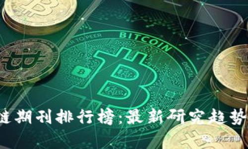 2023年区块链期刊排行榜：最新研究趋势与影响力分析