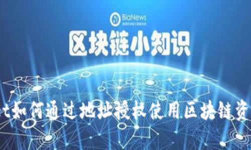 tpwallet如何通过地址授权使用区块链资产管理？