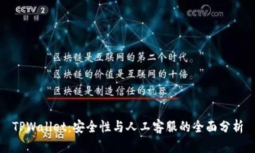 TPWallet：安全性与人工客服的全面分析