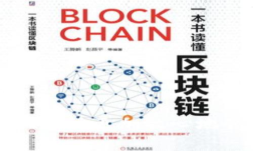    如何提U去TPWallet：完整指南和注意事项  / 
 guanjianci  TPWallet, 提U, 加密钱包, 数字货币  /guanjianci 

### 引言

在数字货币日渐普及的今天，了解如何安全有效地管理自己的资产变得尤为重要。TPWallet作为一个新兴的数字钱包平台，不仅支持多种加密货币的存储，还提供了便捷的提币功能。本文将详细介绍如何提U去TPWallet，及在整个过程中需要注意的事项。

### 什么是TPWallet？

TPWallet是一种多功能的数字钱包，支持多种加密资产的存储与管理。用户可以轻松地发送和接收不同类型的加密货币，包括U（USDT）。TPWallet在确保用户资金安全的同时，还通过便捷的操作界面和丰富的功能，获得了众多用户的青睐。

#### TPWallet的特点

1. **用户友好界面**：TPWallet设计直观，使新手用户也能快速上手。
2. **安全性高**：采用先进的加密技术，保障用户资产的安全。
3. **多种货币支持**：不仅支持USDT，还支持比特币、以太坊等多种主流数字货币。
4. **会员奖励机制**：通过余额、交易等进行积分累积，为用户提供更多福利。

### 如何在TPWallet中提U

提U的过程相对简单，但为了确保资金安全，操作时需格外小心。以下是详细的步骤说明：

#### 第一步：登录你的TPWallet账户

1. 打开TPWallet应用或网站。
2. 输入你的登录信息，包括用户名和密码。
3. 通过二次验证（如短信验证码、邮箱验证码）确认身份。

#### 第二步：找到提币选项

1. 在主界面上找到“资产”或“钱包”选项。
2. 点击进入“提币”或“取款”页面。

#### 第三步：提交提币申请

1. 在提币页面，选择要提取的货币类型，这里选择“USDT”。
2. 输入你希望提取的数量。
3. 输入接收地址。确保这个地址是正确的，任何错误都有可能导致资金的永久性丢失。

#### 第四步：确认信息并提交

1. 检查输入的信息，包括提取数量和接收地址。
2. 点击“确认”或“提交”按钮。

#### 第五步：完成提币

1. 稍等片刻，你的提币申请将被处理。
2. 当交易完成后，你将会收到相关的通知。

### 提币注意事项

1. **确认接收地址**：提币前，务必多次检查接收地址，确保无误。
2. **手续费**：提币会涉及到手续费，这一部分费用应提前了解。
3. **网络确认**：提币的时间取决于区块链网络的确认速度。
4. **安全措施**：定期更改密码，并与TPWallet保持良好的安全习惯，防止账户被盗。

### 常见问题解答

#### 问题一：如何选择TPWallet的安全性设置？

##### 安全性设置的重要性

安全性是管理任何数字资产时最重要的因素之一。TPWallet提供了多种安全设置供用户选择，以确保账户及资金的安全性。

##### 如何设置安全性措施

1. **验证码**：启用手机短信或邮箱验证码作为二次验证选项。
2. **强密码**：设置一个强密码，至少包含字母、数字和特殊字符，防止被暴力破解。
3. **账户监控**：定期检查账户活动，对异常登录情况保持警惕。
4. **备份助记词**：在首次创建钱包时，会生成助记词，务必妥善存储，防止丢失。

#### 问题二：TPWallet支持哪些币种的提币？

##### 支持币种的多样性

TPWallet作为一个多元化的加密货币钱包，支持多种主流币种的提币功能。以下是的一些支持币种：

1. **USDT（泰达币）**：最为常见的稳定币之一，用户可广泛使用。
2. **比特币**：最初的数字货币，市场稳定且流通量大。
3. **以太坊**：支持智能合约，使用范围广泛。
4. **其他主流货币**：包括但不限于Litecoin、Ripple等。

##### 不同币种的提币限制

每种币种在提币时可能会有不同的最小提币限制和手续费，这些信息可以在TPWallet的官方网站或者用户界面相应的页面中找到。

#### 问题三：提币时遇到网络延迟怎么办？

##### 网络延迟的原因

提币的速度往往受到网络拥堵和区块链确认时间的影响。如果网络运行缓慢，用户可能会遇到延迟。

##### 解决方案

1. **查看区块链状态**：访问区块链浏览器，检查相应币种的网络拥堵情况。
2. **耐心等待**：在确认交易后，不要频繁提交相同的提币请求，等待确认。
3. **联系客服**：如长时间未到账，可联系TPWallet的客服咨询。

#### 问题四：如果我提交了错误的提币地址，该怎么办？

##### 提币地址错误的后果

提币地址一旦提交，资金极有可能无法找回。如果你不小心将资金发送至错误的地址，则需要采取相应措施。

##### 应对措施

1. **确认信息**：在提交提币申请后立即检查所有信息。
2. **联系客服**：如果发生错误，应尽快联系TPWallet客服，提供详细信息，看是否能恢复资金。
3. **学习经验**：为避免未来发生相似错误，务必养成仔细检查的习惯。

#### 问题五：TPWallet的客服支持如何？

##### 客服支持的重要性

客服是解决用户在使用TPWallet中遇到的各类问题的重要途径。

##### 如何联系客服

1. **在线客服**：TPWallet官网和应用内都有提供在线聊天客服，用户可即时向他们咨询。
2. **电话支持**：对于紧急问题，用户可以通过提供的客服电话进行联系。
3. **邮件支持**：用户也可以通过发送邮件与TPWallet的客服团队进行沟通，适合不急于解决的问题。

### 结论

提U至TPWallet的过程并不复杂，但在操作时应保持谨慎，并注意安全事项。通过了解TPWallet的功能和提币流程，用户不仅能够更加放心地管理自己的数字资产，也能在未来的数字经济中把握机遇。希望本文能够为您在使用TPWallet的过程中提供有价值的参考。