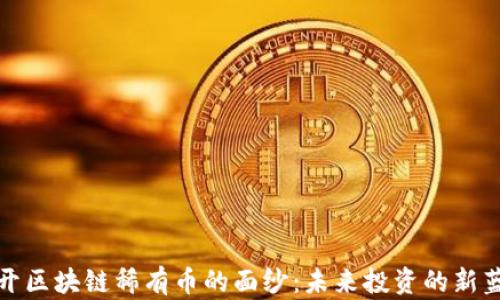 
揭开区块链稀有币的面纱：未来投资的新蓝海