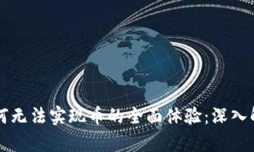 区块链技术为何无法实现币的全面体验：深入解析与解决方案