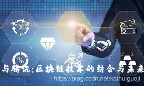 火币与腾讯：区块链技术的结合与未来展望