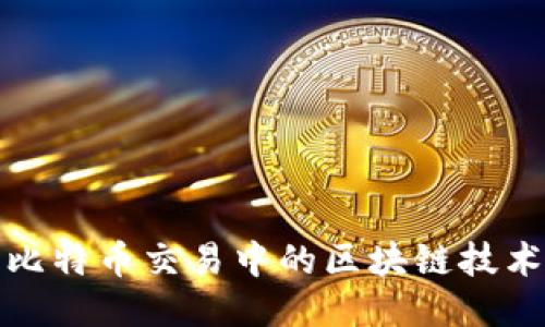 深入探讨比特币交易中的区块链技术及其影响