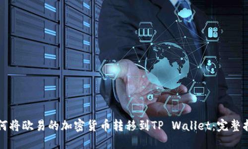 如何将欧易的加密货币转移到TP Wallet：完整指南