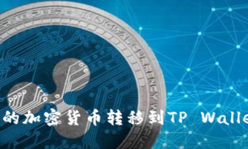 如何将欧易的加密货币转移到TP Wallet：完整指南