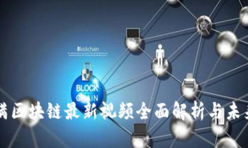 度小满区块链最新视频全面解析与未来展望