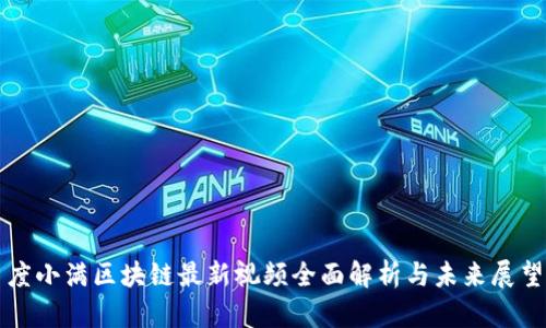 度小满区块链最新视频全面解析与未来展望