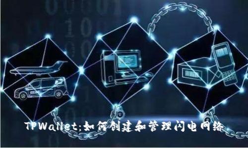 TPWallet：如何创建和管理闪电网络