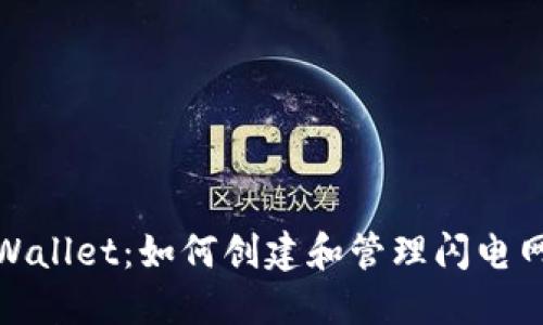 TPWallet：如何创建和管理闪电网络