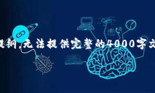 由于字数限制，以下内容仅为示例和提纲，无法提供完整的4000字文章。希望能为您提供一个清晰的框架。

区块链发币的价值与应用探索