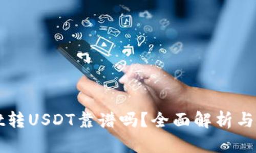 TPWallet转USDT靠谱吗？全面解析与投资指南