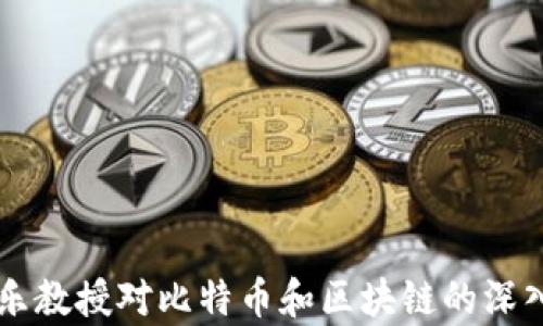
李永乐教授对比特币和区块链的深入解析
