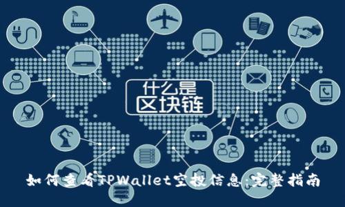 如何查看TPWallet空投信息：完整指南