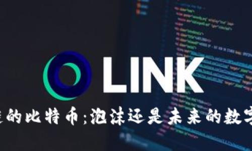 区块链的比特币：泡沫还是未来的数字黄金？