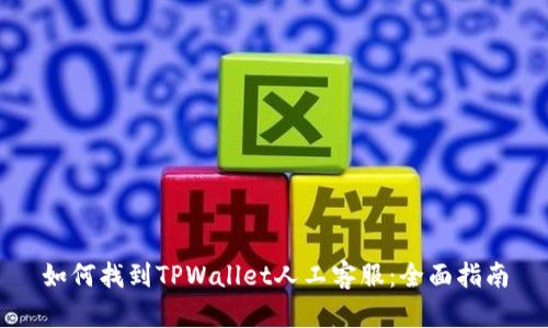 如何找到TPWallet人工客服：全面指南