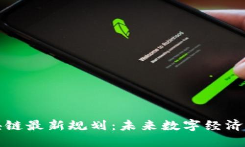 无币区块链最新规划：未来数字经济的新方向