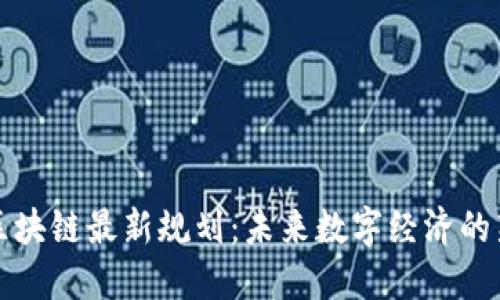 无币区块链最新规划：未来数字经济的新方向