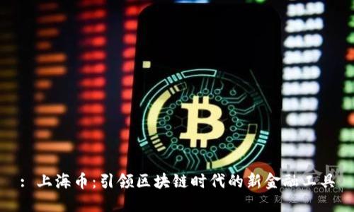 : 上海币：引领区块链时代的新金融工具