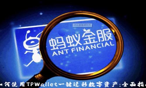 
如何使用TPWallet一键迁移数字资产：全面指南