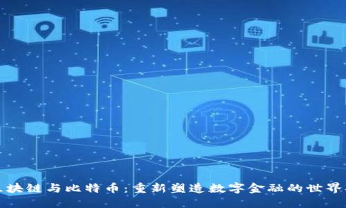 区块链与比特币:重新塑造数字金融的世界观