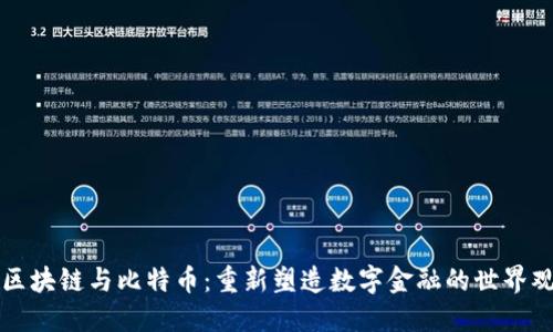 区块链与比特币:重新塑造数字金融的世界观