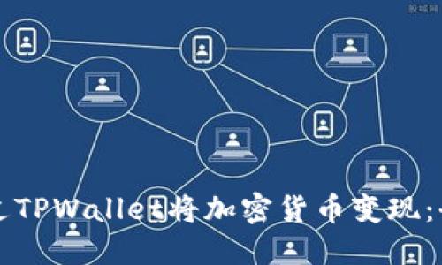 如何通过TPWallet将加密货币变现：全面指南