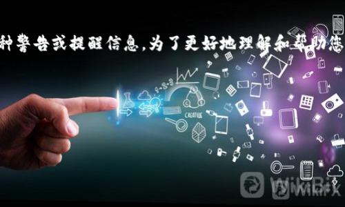 看起来您提到的“tpwallet有感叹号”可能指的是某种警告或提醒信息。为了更好地理解和帮助您解决这个问题，您能否提供更多的上下文信息？比如：

- 您见到的具体信息是什么？
- 您在使用tpwallet的过程中遇到了什么问题？
- 您希望得到哪方面的帮助？

这样我可以为您提供更准确的回答或建议。