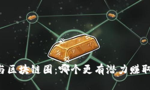 币圈与区块链圈：哪个更有潜力赚取财富？